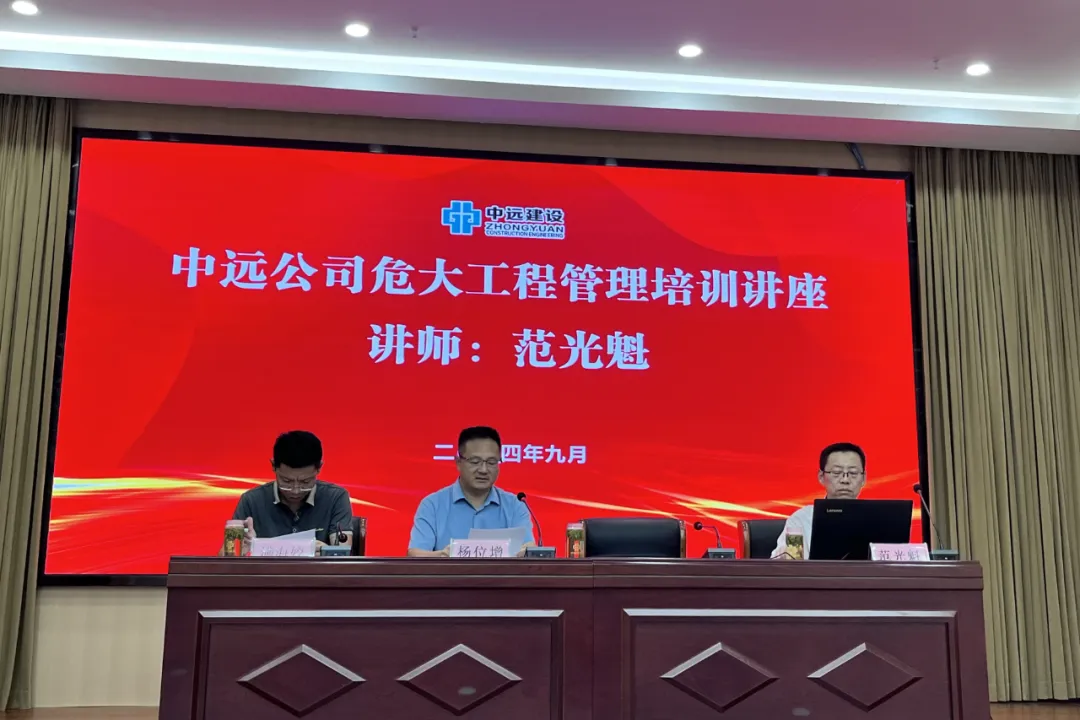 严抓危大工程,稳控安全形势 | 中远公司开展危大工程安全管理专题培训