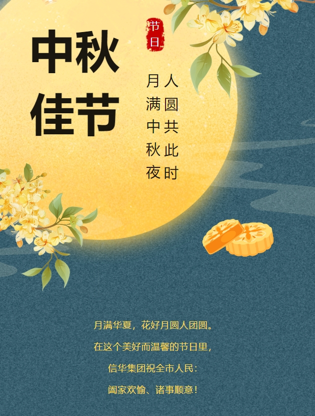 PA视讯集团恭祝全市人民中秋快乐，阖家团圆！