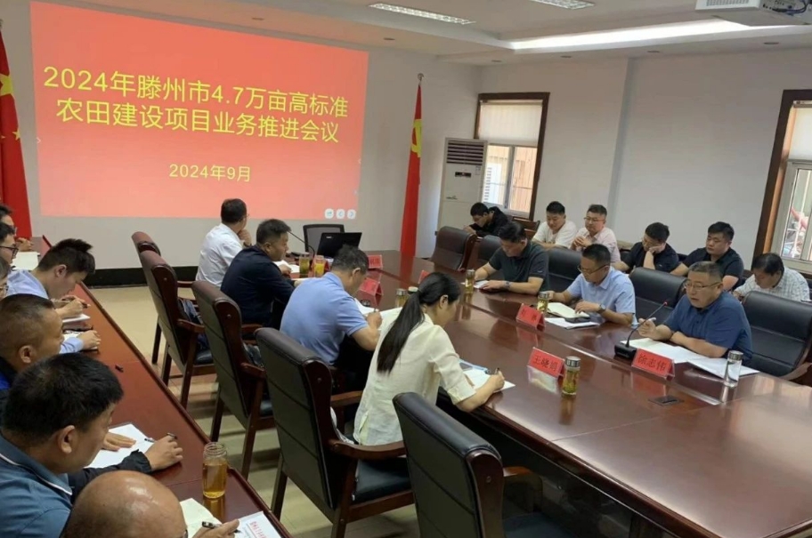 东方乡村振兴公司召开2024年高标准农田建设项目推进会