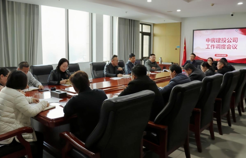 【锚定目标 真抓实干】中房建投公司召开工作调度会