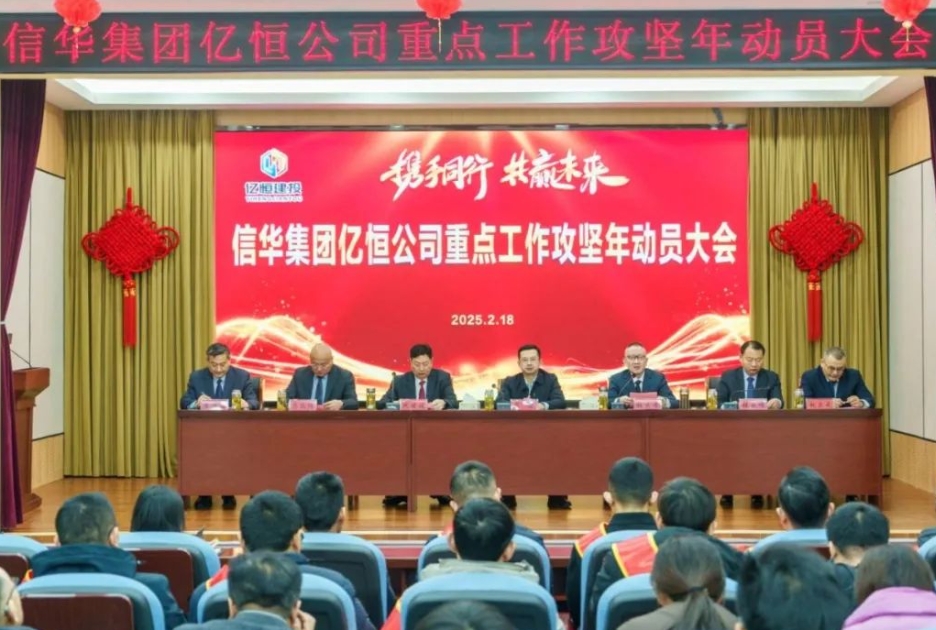 亿恒公司召开重点工作攻坚年动员大会