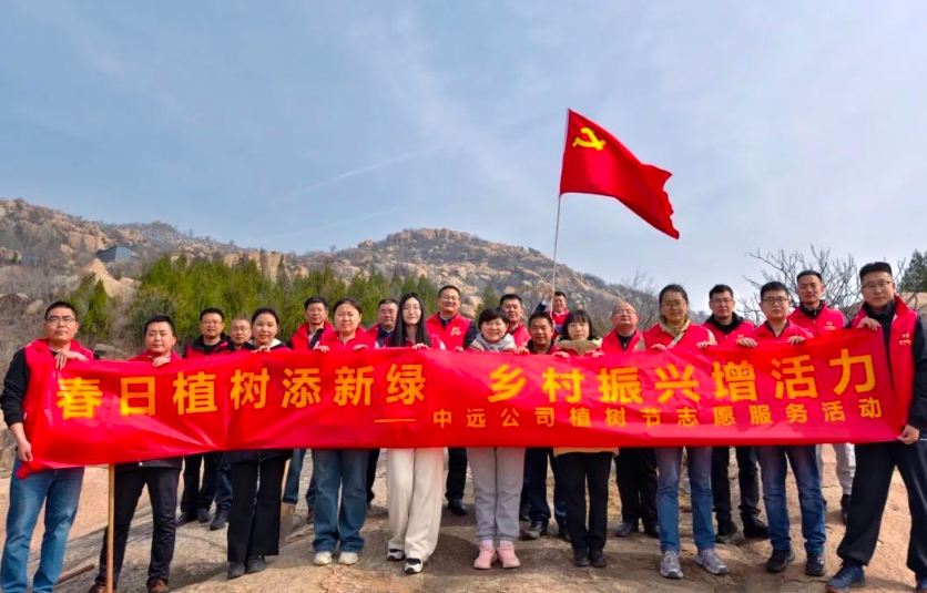 【‘植’此青绿】中远公司开展植树节志愿服务活动