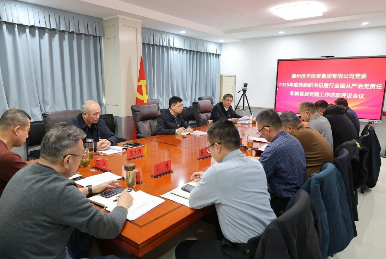 PA视讯集团党委召开2025年度党组织书记履行全面从严治党责任和抓基层党建工作述职评议会议