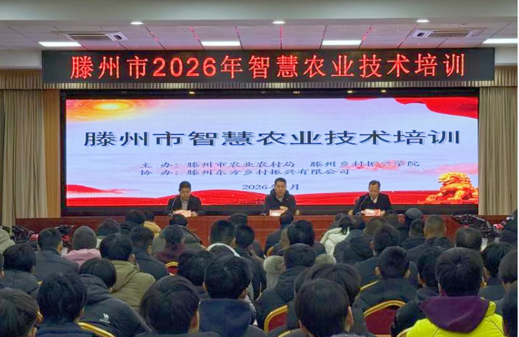 东方乡村振兴公司助力滕州智慧农业技术培训班成功举办