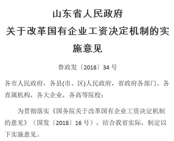 山东省人民政府关于改革国有企业工资决定机制的实施意见