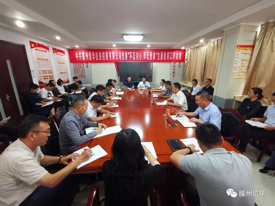 滕州PA视讯投资控股有限公司召开“不忘初心、牢记使命”主题教育工作会议