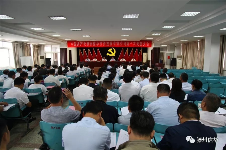 滕州PA视讯投资控股有限公司第一次党员大会召开