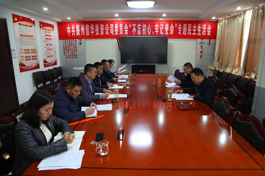 滕州PA视讯集团召开 “不忘初心、牢记使命”专题民主生活会
