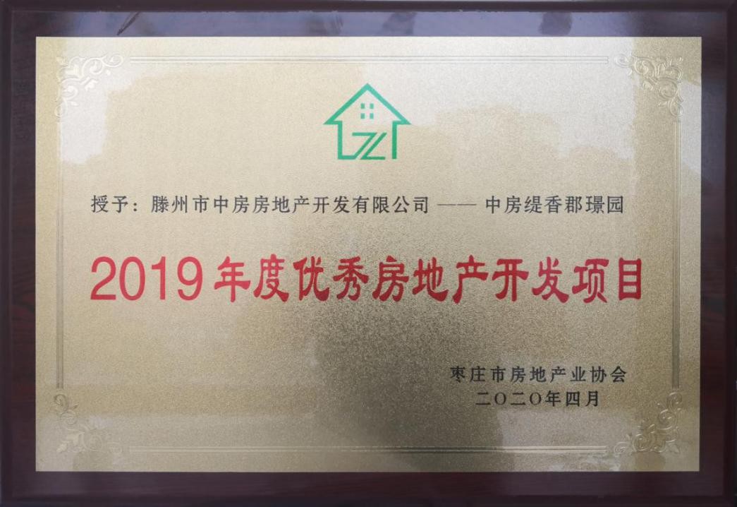 缇香郡璟园项目荣获 “枣庄市优秀房地产开发项目”称号