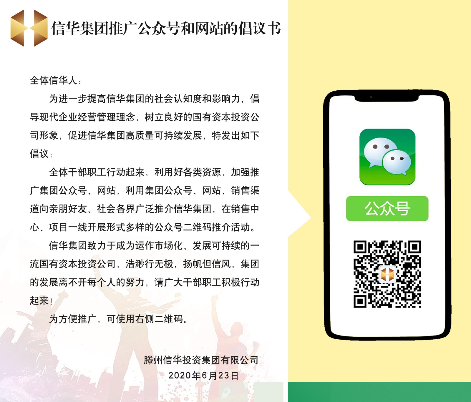 PA视讯集团推广公众号和网站的倡议书