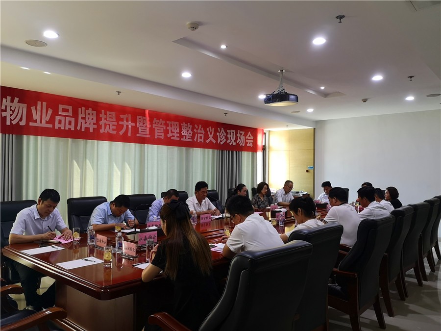 全市物业品牌提升暨管理整治义诊现场会议在腾程物业公司召开