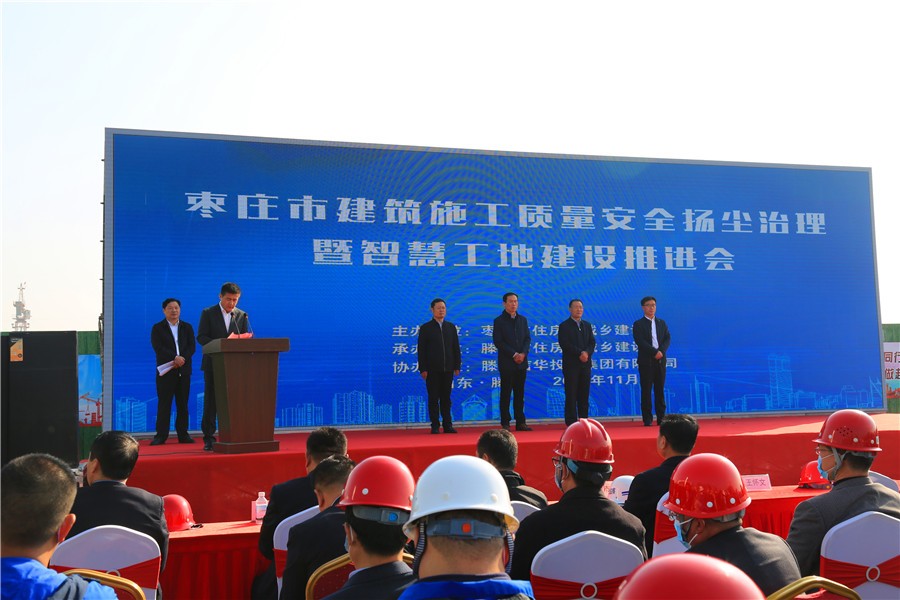 枣庄市建筑施工质量安全扬尘治理暨智慧工地建设推进会在PA视讯城召开