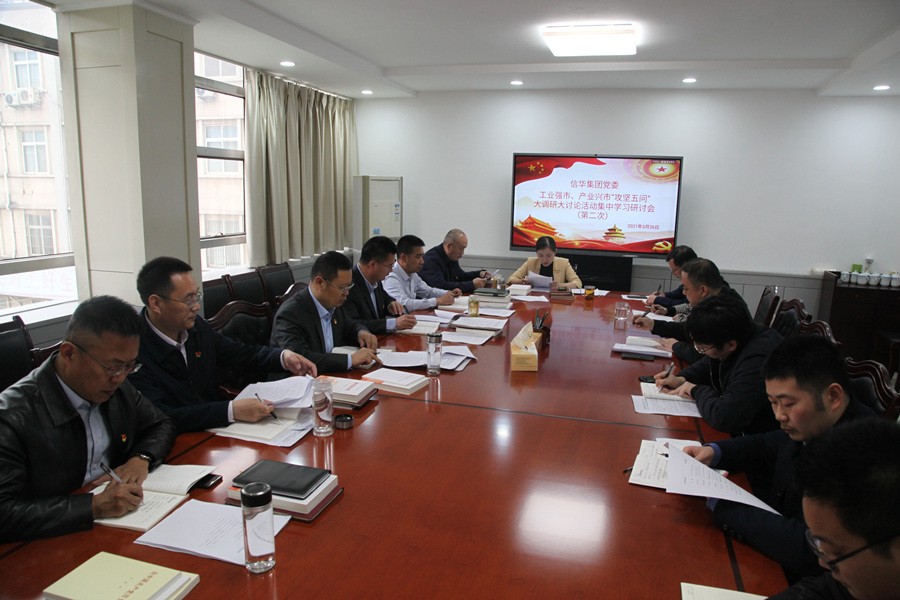 PA视讯集团召开工业强市、产业兴市“攻坚五问” 大调研大讨论活动第二次集中学习研讨会议