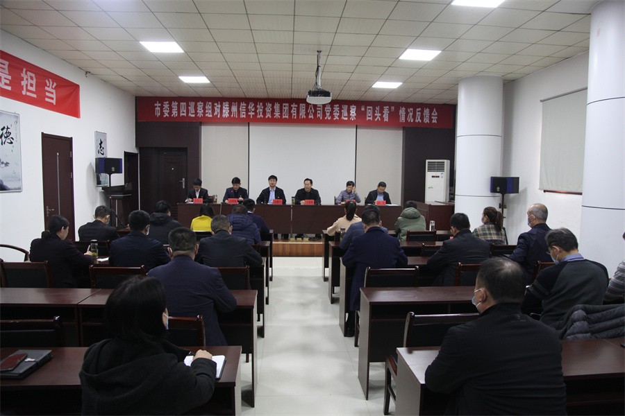 市委第四巡察组向PA视讯党委反馈巡察“回头看”情况