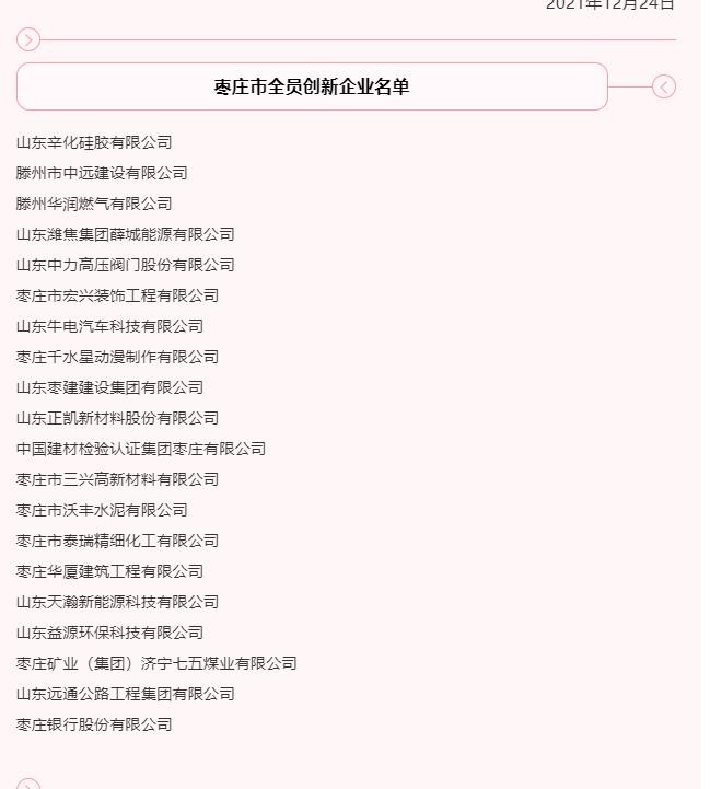 中远建设公司喜获“枣庄市全员创新企业”荣誉称号