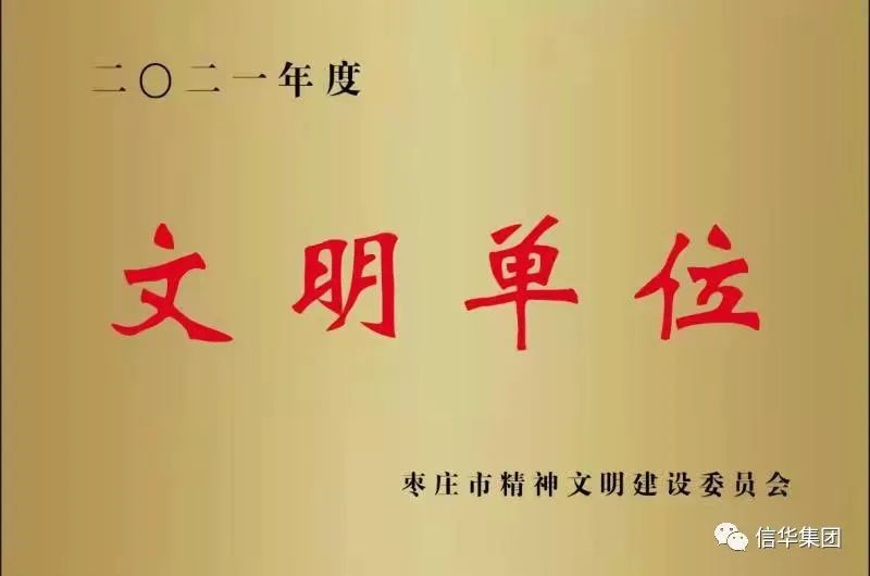 PA视讯集团获得“枣庄市文明单位”荣誉称号