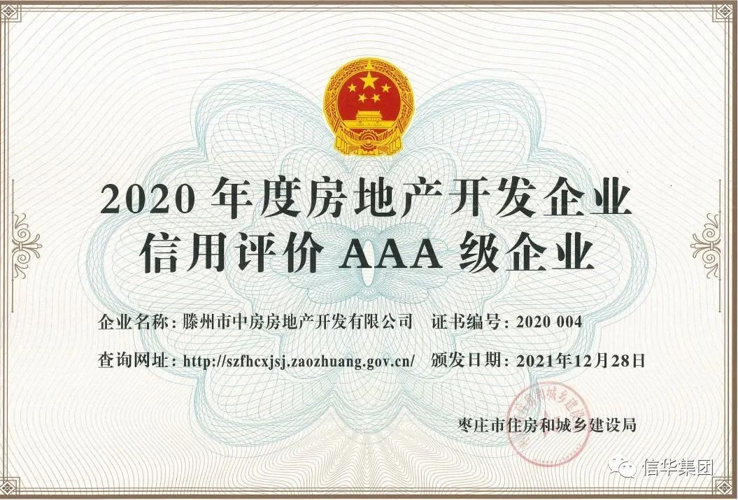 中房开发公司获评“枣庄市2020年度房地产开发企业信用评价AAA级企业”