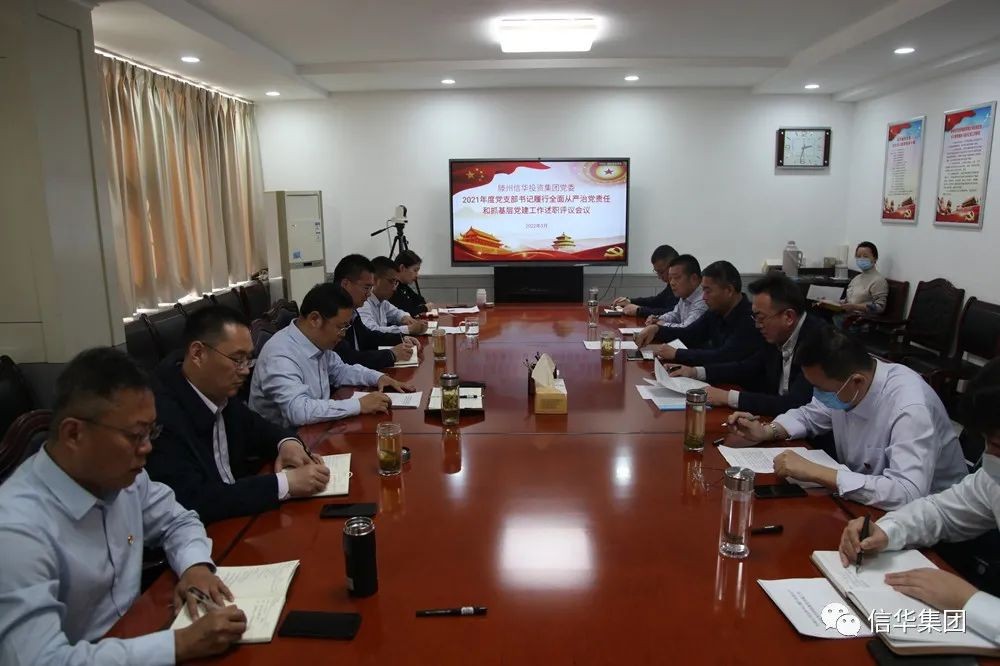 PA视讯集团召开2021年度党支部书记履行全面从严治党责任和抓基层党建工作述职评议会议