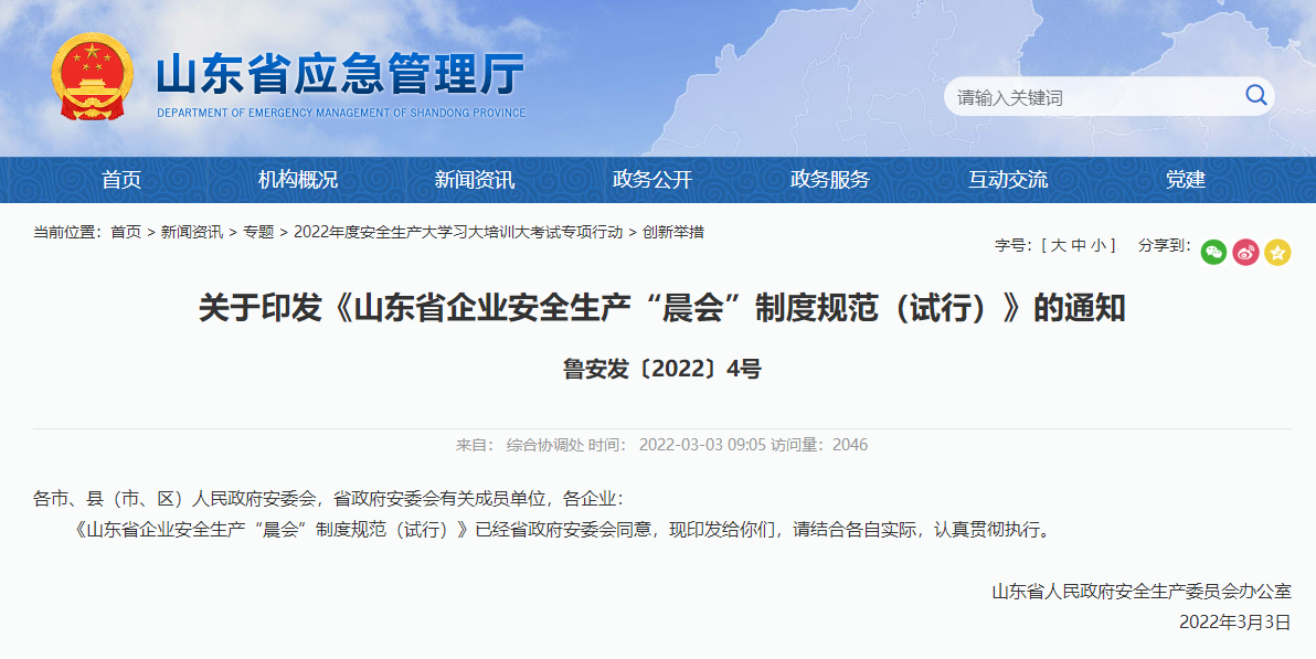 关于印发《山东省企业安全生产“晨会”制度规范(试行)》的通知
