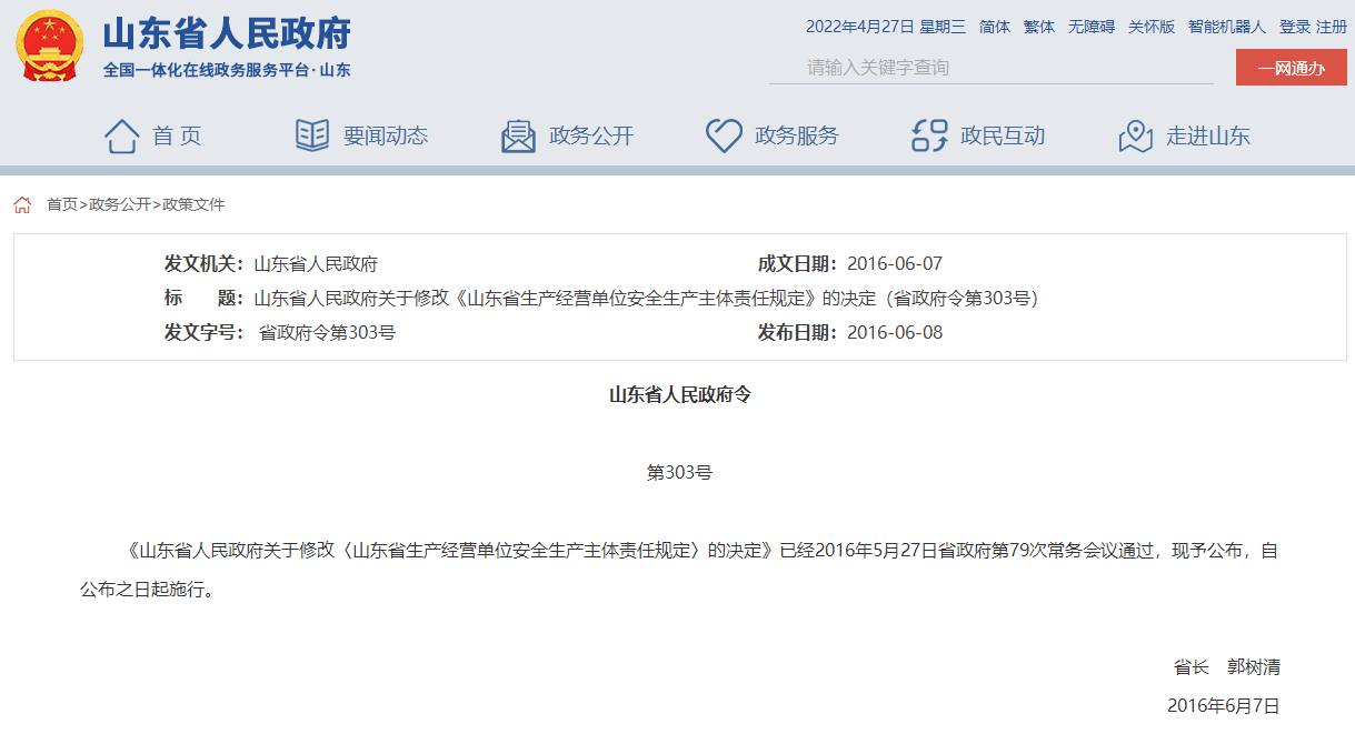 山东省人民政府关于修改《山东省生产经营单位安全生产主体责任规定》的决定(省政府令第303号)