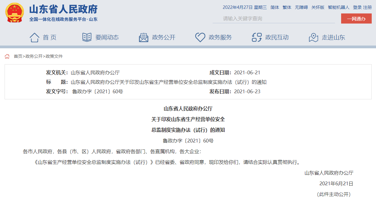 山东省人民政府办公厅 关于印发山东省生产经营单位安全 总监制度实施办法(试行)的通知