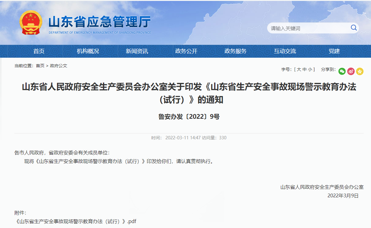 山东省人民政府安全生产委员会办公室关于印发《山东省生产安全事故现场警示教育办法(试行)》的通知