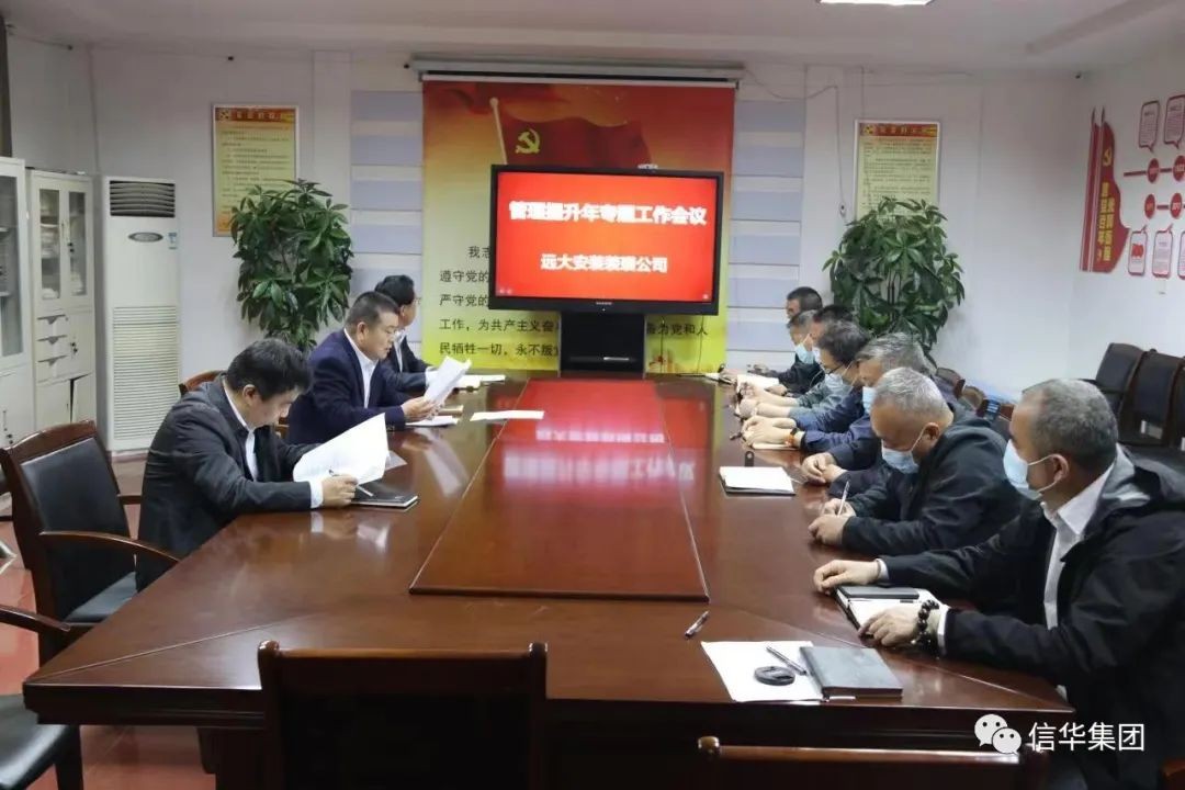 远大安装装璜公司召开管理提升年活动专题会议
