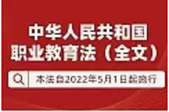 《中华人民共和国职业教育法》全文来了 