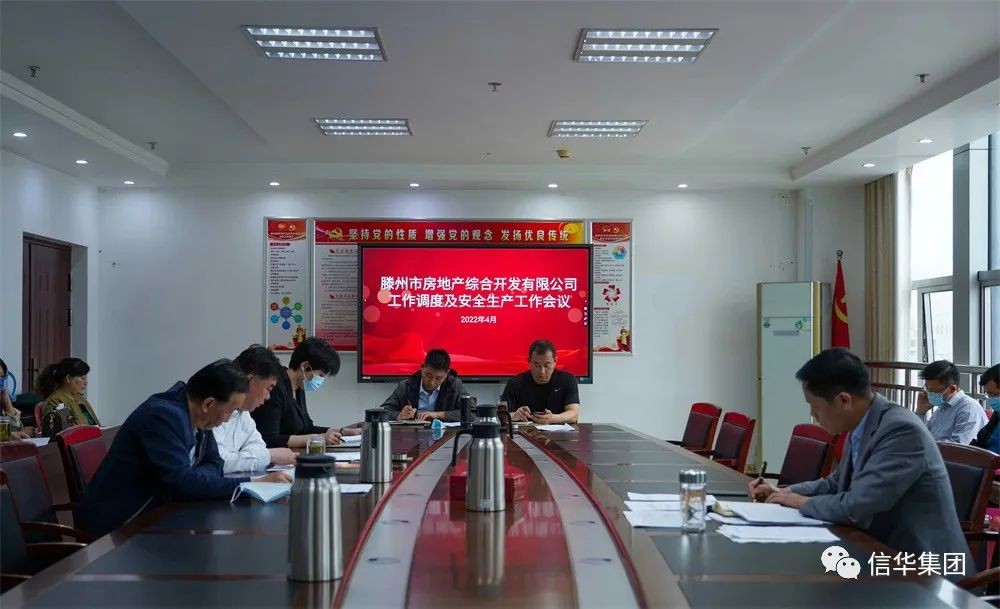 ​房地产综合开发公司召开工作调度及安全生产工作会议