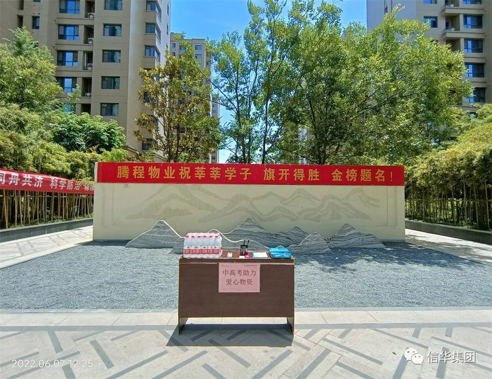 腾程物业助力高考 为莘莘学子圆梦护航