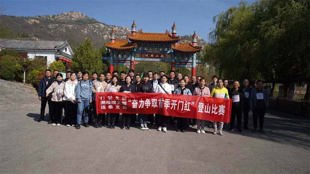 勘测院公司举办登山友谊赛