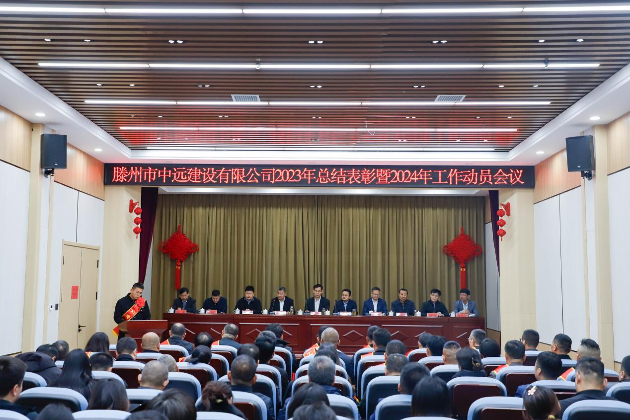中远公司召开2023年度总结表彰暨2024年工作推进会议