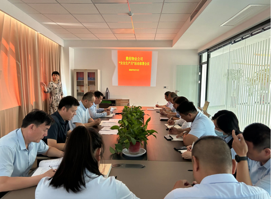 腾程物业公司召开“安全生产月”工作部署会议